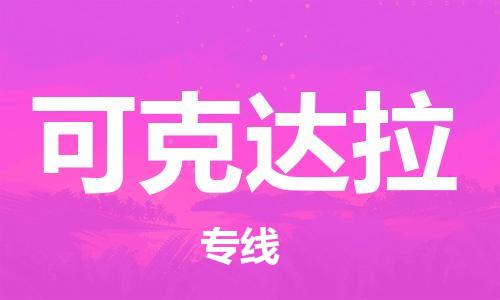 惠州到可克達拉物流專線_惠州至可克達拉物流公司_惠州到可克達拉貨運專線