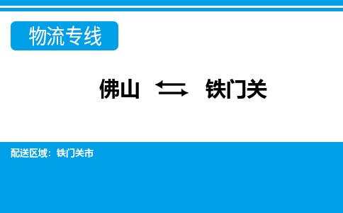 佛山到鐵門關物流專線_佛山至鐵門關物流公司_佛山到鐵門關貨運專線