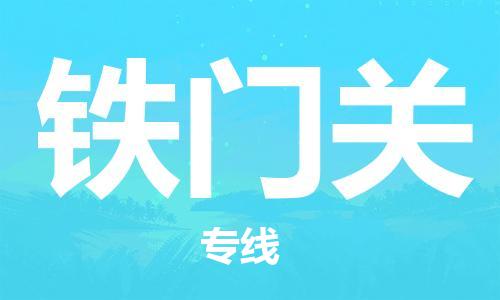 佛山到鐵門關物流專線_佛山至鐵門關物流公司_佛山到鐵門關貨運專線