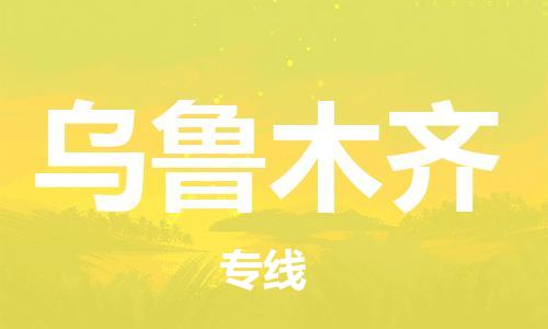 惠州到烏魯木齊物流專線_惠州至烏魯木齊物流公司_惠州到烏魯木齊貨運專線
