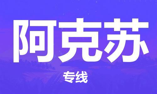 惠州到阿克蘇物流專線_惠州至阿克蘇物流公司_惠州到阿克蘇貨運專線