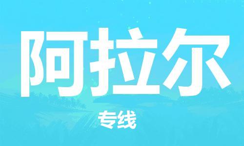 義烏市到阿拉爾物流專線-物流專線全境直達「量大價優」