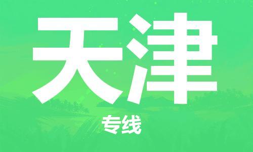 義烏市到天津物流專線-設備配件運輸專線「市縣閃送」