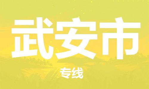 保定至武安市貨運(yùn)專線:工程項目貨物運(yùn)輸專線「直達(dá)不中轉(zhuǎn)」 保定至武安市貨運(yùn)專線:工程項目貨物運(yùn)輸專線「直達(dá)不中轉(zhuǎn)」