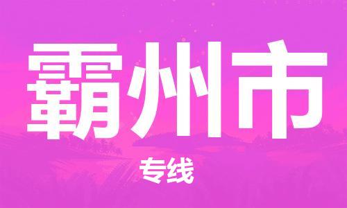 惠州到霸州市物流專線_惠州至霸州市物流公司_惠州到霸州市貨運(yùn)專線 惠州到霸州市物流專線_惠州至霸州市物流公司_惠州到霸州市貨運(yùn)專線