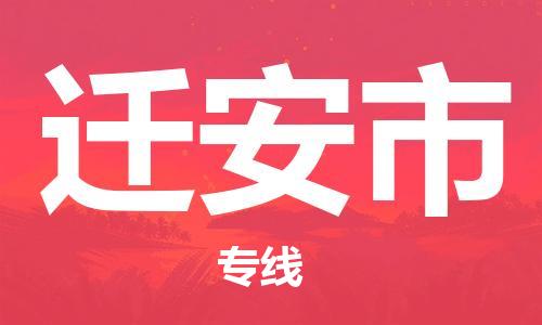 保定至遷安市貨運(yùn)專線:零擔(dān)運(yùn)輸專線「實(shí)時(shí)監(jiān)控」 保定至遷安市貨運(yùn)專線:零擔(dān)運(yùn)輸專線「實(shí)時(shí)監(jiān)控」