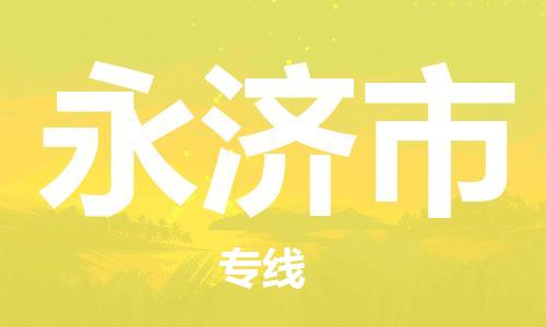廈門到永濟市物流公司-物流專線專業(yè)可靠-「省時省心」 廈門到永濟市物流公司-物流專線專業(yè)可靠-「省時省心」