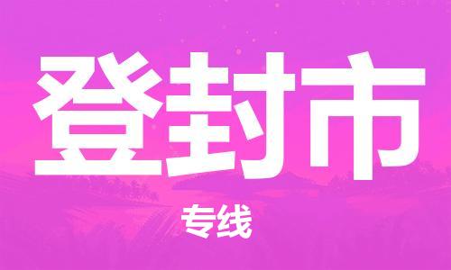 保定至登封市貨運(yùn)專線：危險(xiǎn)貨物運(yùn)輸專線「丟損必賠」