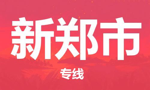 保定至新鄭市貨運(yùn)專線：私人貨物運(yùn)輸專線「準(zhǔn)時(shí)到達(dá)」
