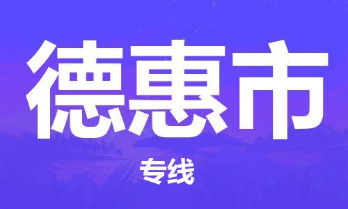 廣州到德惠市物流公司|廣州至德惠市貨運專線 廣州到德惠市物流公司|廣州至德惠市貨運專線