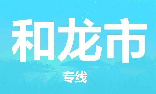 保定至和龍市貨運(yùn)專線：普通貨物運(yùn)輸專線「市縣派送」