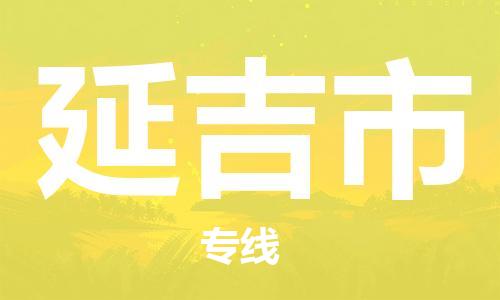 保定至延吉市貨運(yùn)專線：物流專線直達(dá)不中轉(zhuǎn)「高效準(zhǔn)時(shí)」