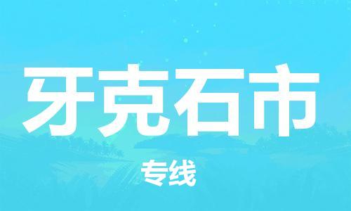 保定至牙克石市貨運(yùn)專線:物流專線專業(yè)可靠「收費(fèi)標(biāo)準(zhǔn)」 保定至牙克石市貨運(yùn)專線:物流專線專業(yè)可靠「收費(fèi)標(biāo)準(zhǔn)」