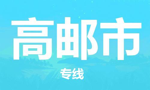 廣州到高郵市物流公司|廣州至高郵市貨運(yùn)專(zhuān)線 廣州到高郵市物流公司|廣州至高郵市貨運(yùn)專(zhuān)線