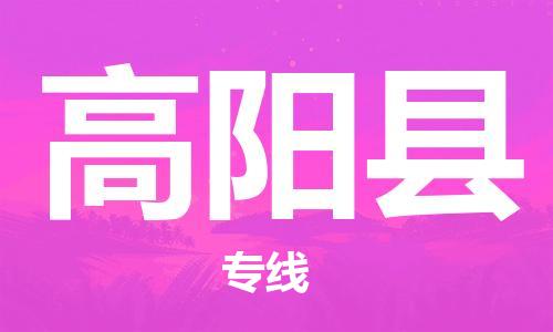 惠州到高陽縣物流專線_惠州至高陽縣物流公司_惠州到高陽縣貨運(yùn)專線 惠州到高陽縣物流專線_惠州至高陽縣物流公司_惠州到高陽縣貨運(yùn)專線