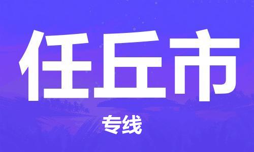 惠州到任丘市物流專線_惠州至任丘市物流公司_惠州到任丘市貨運(yùn)專線