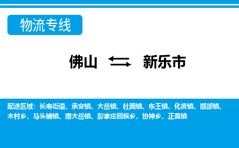 佛山到新樂(lè)市物流專線_佛山至新樂(lè)市物流公司_佛山到新樂(lè)市貨運(yùn)專線 佛山到新樂(lè)市物流專線_佛山至新樂(lè)市物流公司_佛山到新樂(lè)市貨運(yùn)專線