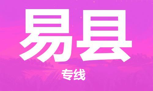 廈門到黟縣物流公司-批發(fā)商貨物運輸專線-「量大價優(yōu)」 廈門到黟縣物流公司-批發(fā)商貨物運輸專線-「量大價優(yōu)」