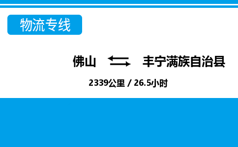 佛山到豐寧縣物流專線_佛山至豐寧縣物流公司_佛山到豐寧縣貨運(yùn)專線