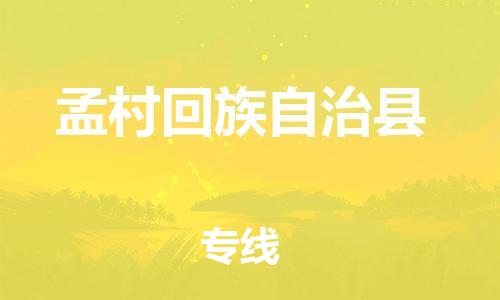 惠州到孟村縣物流專線_惠州至孟村縣物流公司_惠州到孟村縣貨運專線 惠州到孟村縣物流專線_惠州至孟村縣物流公司_惠州到孟村縣貨運專線