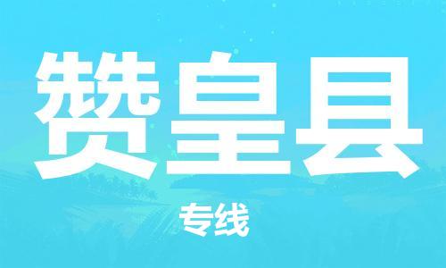 惠州到贊皇縣物流專線_惠州至贊皇縣物流公司_惠州到贊皇縣貨運專線