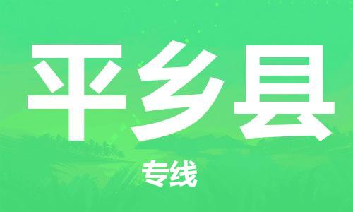 廣州到平鄉(xiāng)縣物流公司|廣州至平鄉(xiāng)縣貨運專線