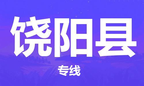 廣州到饒陽縣物流公司|廣州至饒陽縣貨運專線 廣州到饒陽縣物流公司|廣州至饒陽縣貨運專線