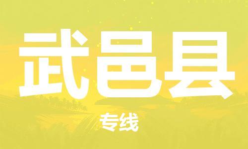 惠州到武邑縣物流專線_惠州至武邑縣物流公司_惠州到武邑縣貨運(yùn)專線 惠州到武邑縣物流專線_惠州至武邑縣物流公司_惠州到武邑縣貨運(yùn)專線