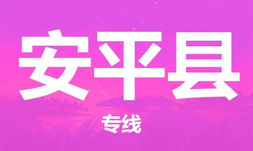 惠州到安平縣物流專線_惠州至安平縣物流公司_惠州到安平縣貨運(yùn)專線 惠州到安平縣物流專線_惠州至安平縣物流公司_惠州到安平縣貨運(yùn)專線