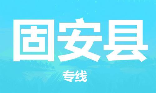 惠州到固安縣物流專線_惠州至固安縣物流公司_惠州到固安縣貨運專線