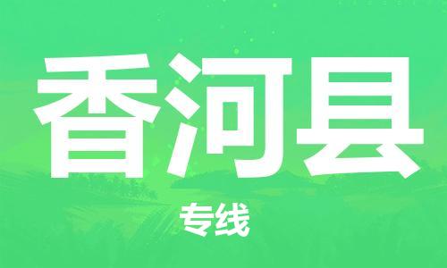 廈門到香河縣物流公司-日用百貨運(yùn)輸專線-「保價(jià)運(yùn)輸」 廈門到香河縣物流公司-日用百貨運(yùn)輸專線-「保價(jià)運(yùn)輸」