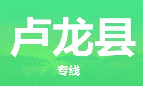 廣州到盧龍縣物流公司|廣州至盧龍縣貨運(yùn)專線 廣州到盧龍縣物流公司|廣州至盧龍縣貨運(yùn)專線