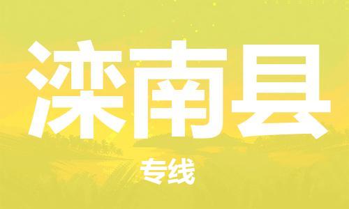 惠州到灤南縣物流專線_惠州至灤南縣物流公司_惠州到灤南縣貨運專線