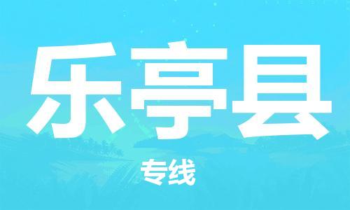 佛山到樂亭縣物流專線_佛山至樂亭縣物流公司_佛山到樂亭縣貨運專線