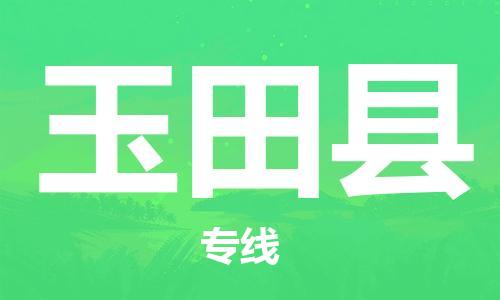 佛山到玉田縣物流專線_佛山至玉田縣物流公司_佛山到玉田縣貨運專線
