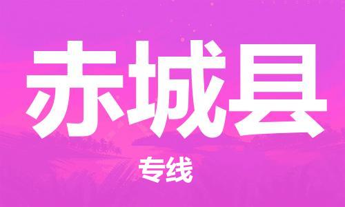 廣州到赤城縣物流公司|廣州至赤城縣貨運(yùn)專線 廣州到赤城縣物流公司|廣州至赤城縣貨運(yùn)專線