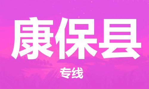 廈門到康?？h物流公司-裝修材料運輸專線-「送貨上門」
