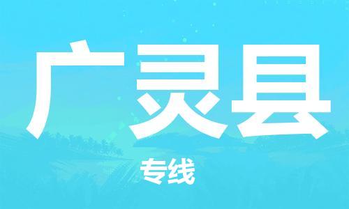 廣州到廣靈縣物流公司|廣州至廣靈縣貨運專線 廣州到廣靈縣物流公司|廣州至廣靈縣貨運專線