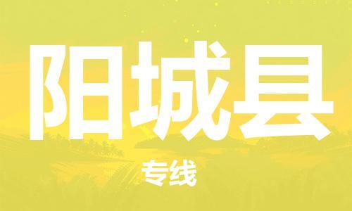 廈門到陽城縣物流公司-私人貨物運(yùn)輸專線-「往返運(yùn)輸」