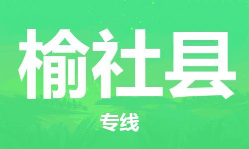 惠州到榆社縣物流專線_惠州至榆社縣物流公司_惠州到榆社縣貨運(yùn)專線 惠州到榆社縣物流專線_惠州至榆社縣物流公司_惠州到榆社縣貨運(yùn)專線