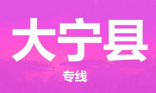 佛山到大寧縣物流專線_佛山至大寧縣物流公司_佛山到大寧縣貨運專線