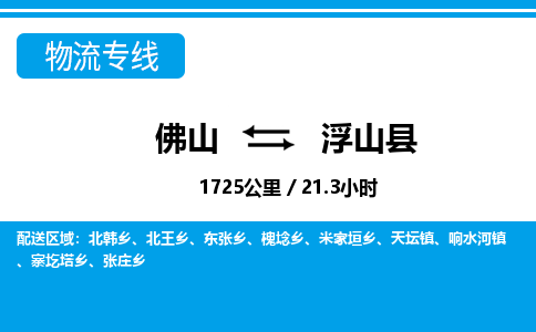 佛山到浮山縣物流專線_佛山至浮山縣物流公司_佛山到浮山縣貨運(yùn)專線