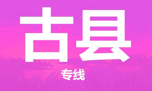 廣州到古縣物流公司|廣州至古縣貨運(yùn)專線