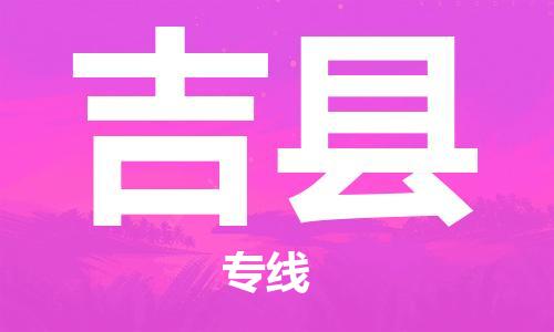 廣州到吉縣物流公司|廣州至吉縣貨運(yùn)專線 廣州到吉縣物流公司|廣州至吉縣貨運(yùn)專線