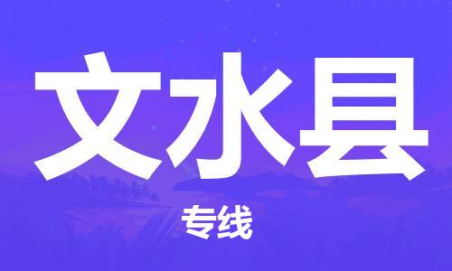 廣州到文水縣物流公司|廣州至文水縣貨運(yùn)專線 廣州到文水縣物流公司|廣州至文水縣貨運(yùn)專線