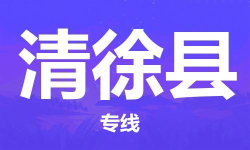 廣州到清徐縣物流公司|廣州至清徐縣貨運專線 廣州到清徐縣物流公司|廣州至清徐縣貨運專線