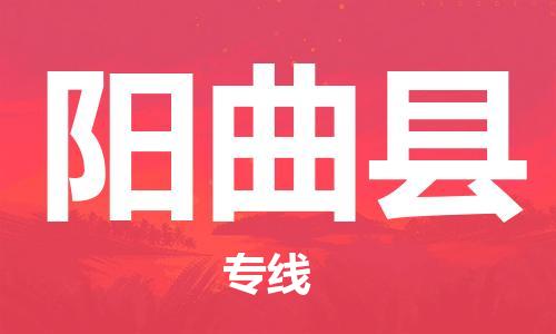 廣州到陽曲縣物流公司|廣州至陽曲縣貨運專線 廣州到陽曲縣物流公司|廣州至陽曲縣貨運專線