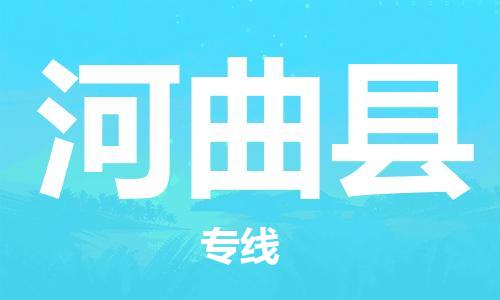廈門(mén)到河曲縣物流公司-大型設(shè)備運(yùn)輸專線-「專業(yè)可靠」 廈門(mén)到河曲縣物流公司-大型設(shè)備運(yùn)輸專線-「專業(yè)可靠」