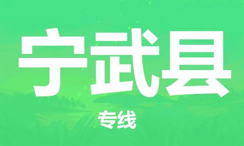 惠州到寧武縣物流專線_惠州至寧武縣物流公司_惠州到寧武縣貨運專線 惠州到寧武縣物流專線_惠州至寧武縣物流公司_惠州到寧武縣貨運專線