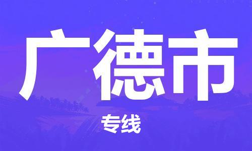 保定至廣德市貨運專線：物流專線準時到達「市縣派送」